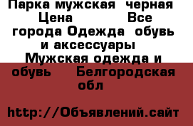 Парка мужская  черная › Цена ­ 2 000 - Все города Одежда, обувь и аксессуары » Мужская одежда и обувь   . Белгородская обл.